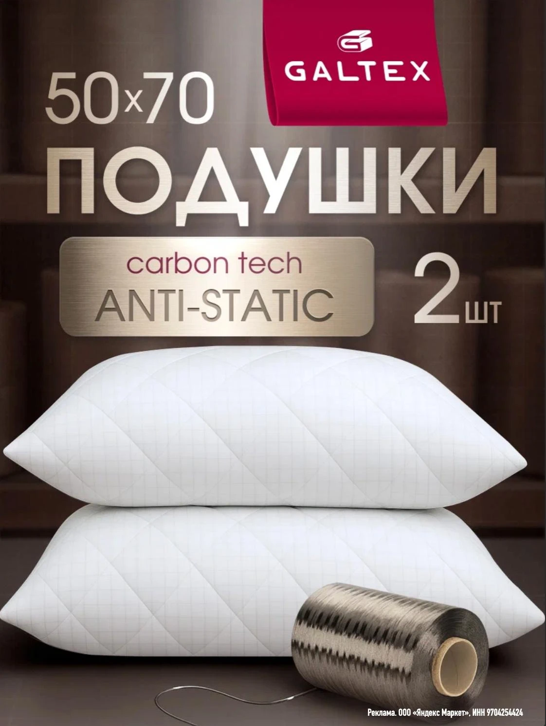 Подушка 50х70 комплект GALTEX Карбоновая нить, стеганная, 2 штуки