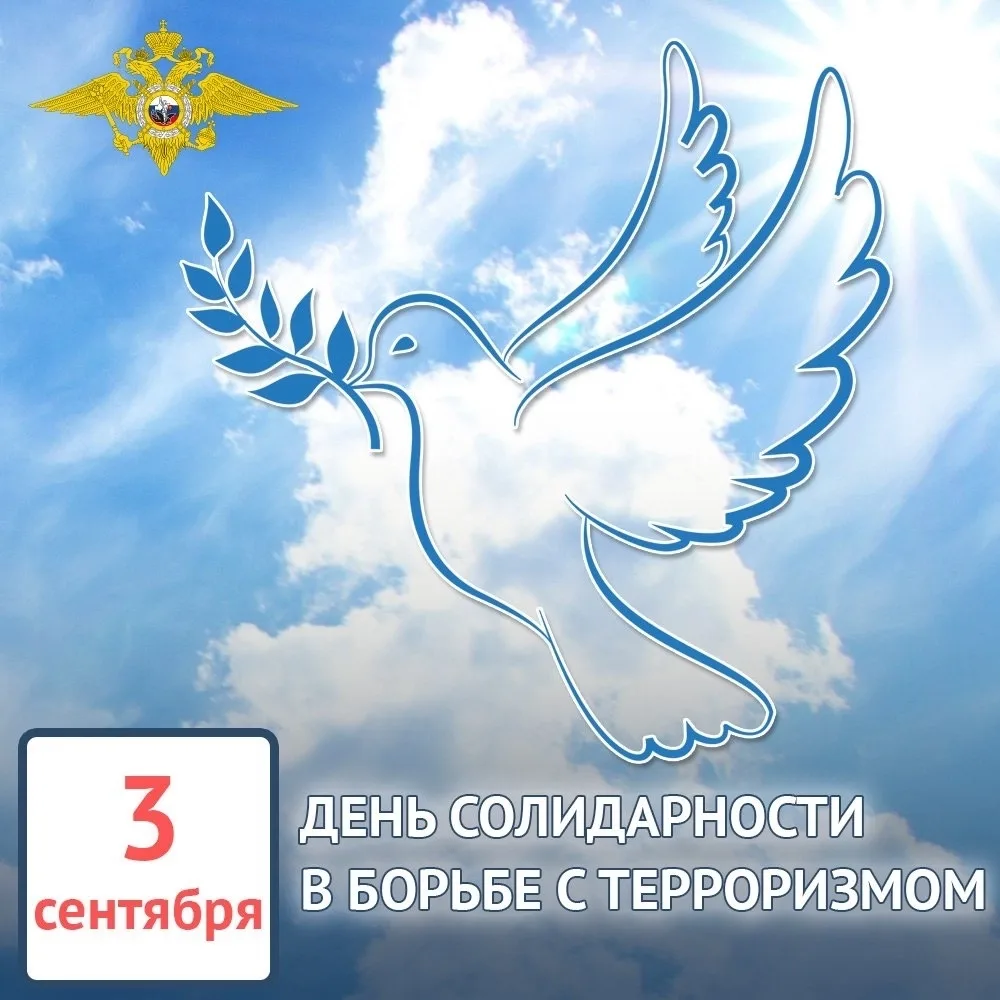 🕯🙏Сегодня День солидарности в борьбе с терроризмом. Он приурочен к трагическим событи...