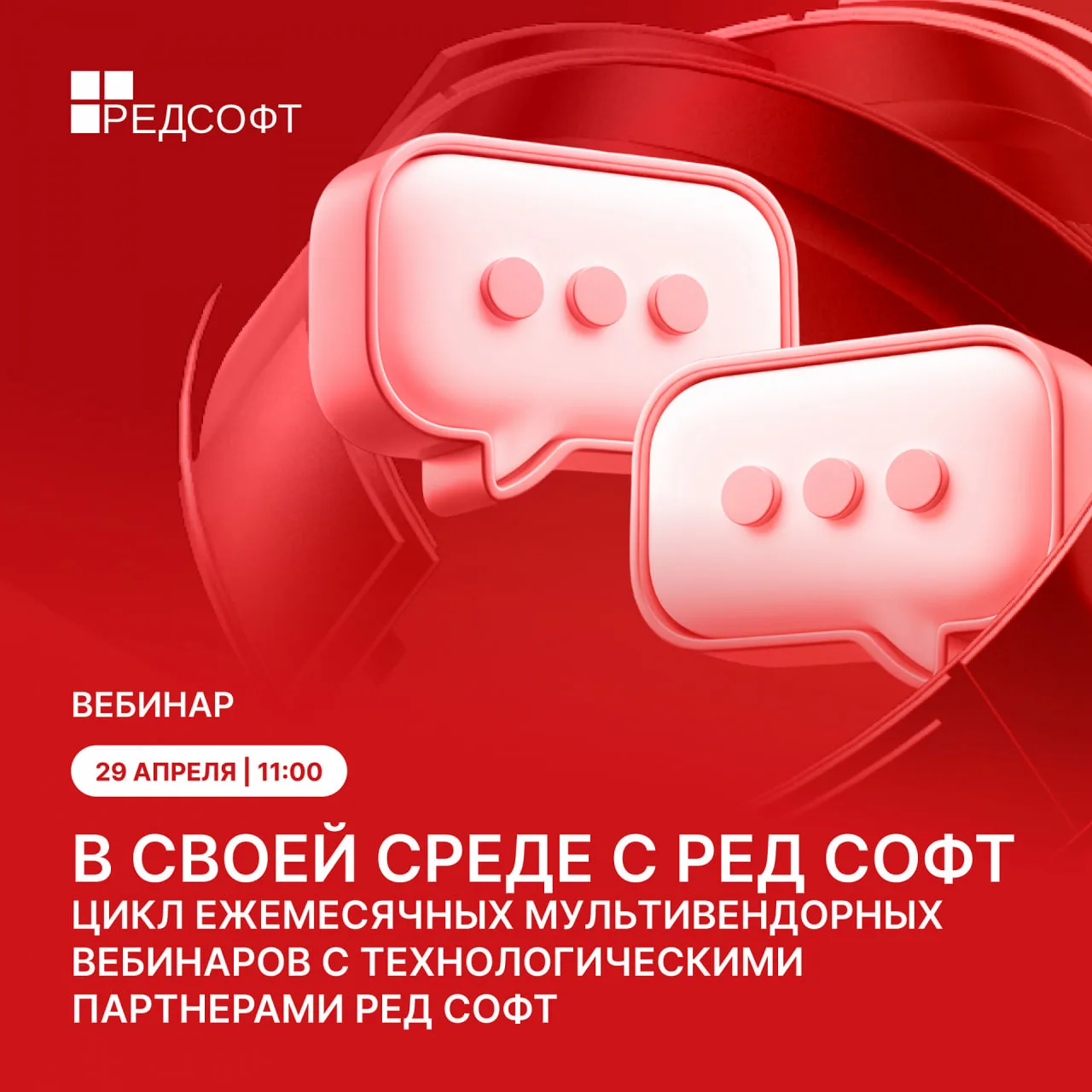 📹 Вебинар «В своей среде» с РЕД СОФТ: производители ПО и железа