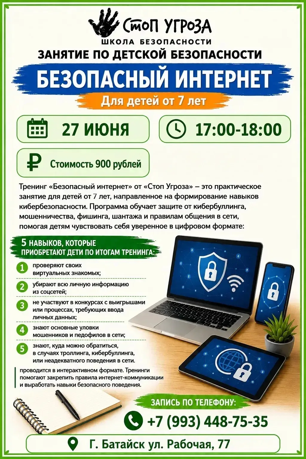 💛БАТАЙСК 
(ул. Рабочая, 77, здание Сбера, 5 этаж) 
проект 🛑 СТОП УГРОЗА 

2️⃣7️⃣ ИЮНЯ суббота
В 17