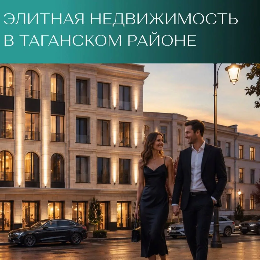 Таганка – новая точка притяжения элитной недвижимости Москвы🔥