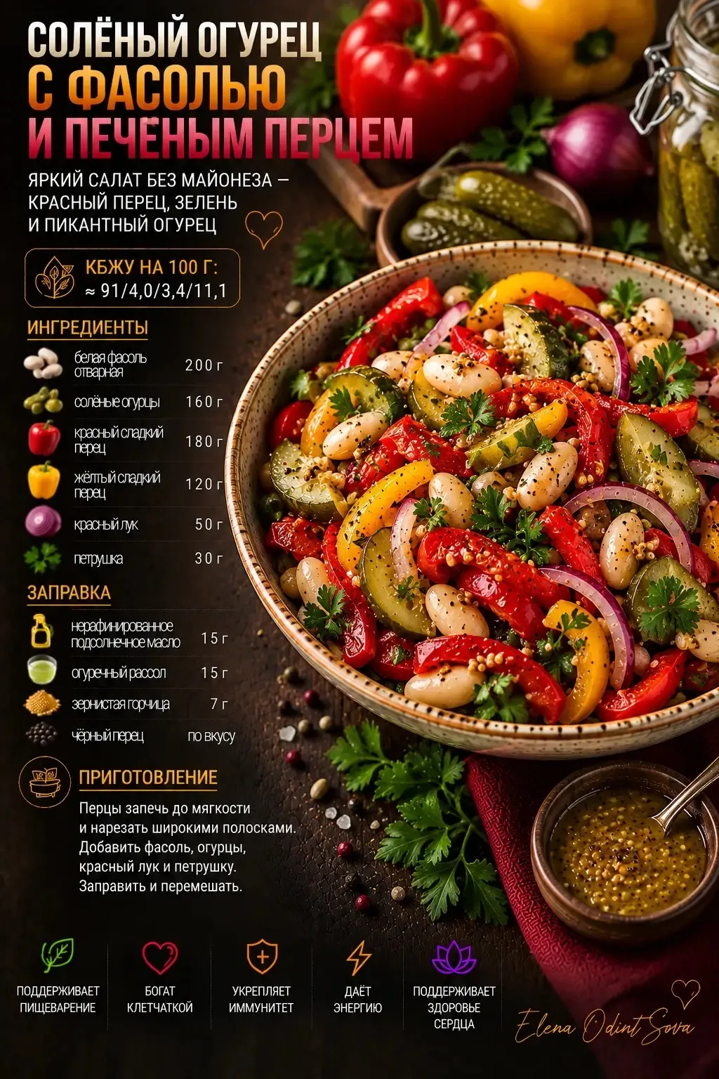 🥒 Солёный огурец с фасолью и печёным перцем