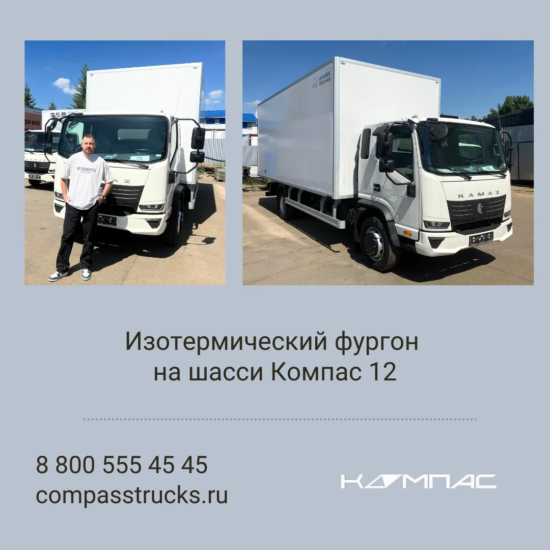 #компас_в_деле
🚚 Изотермический фургон на шасси Компас 12 передан клиенту!
⭐ Компании – успехов в б
