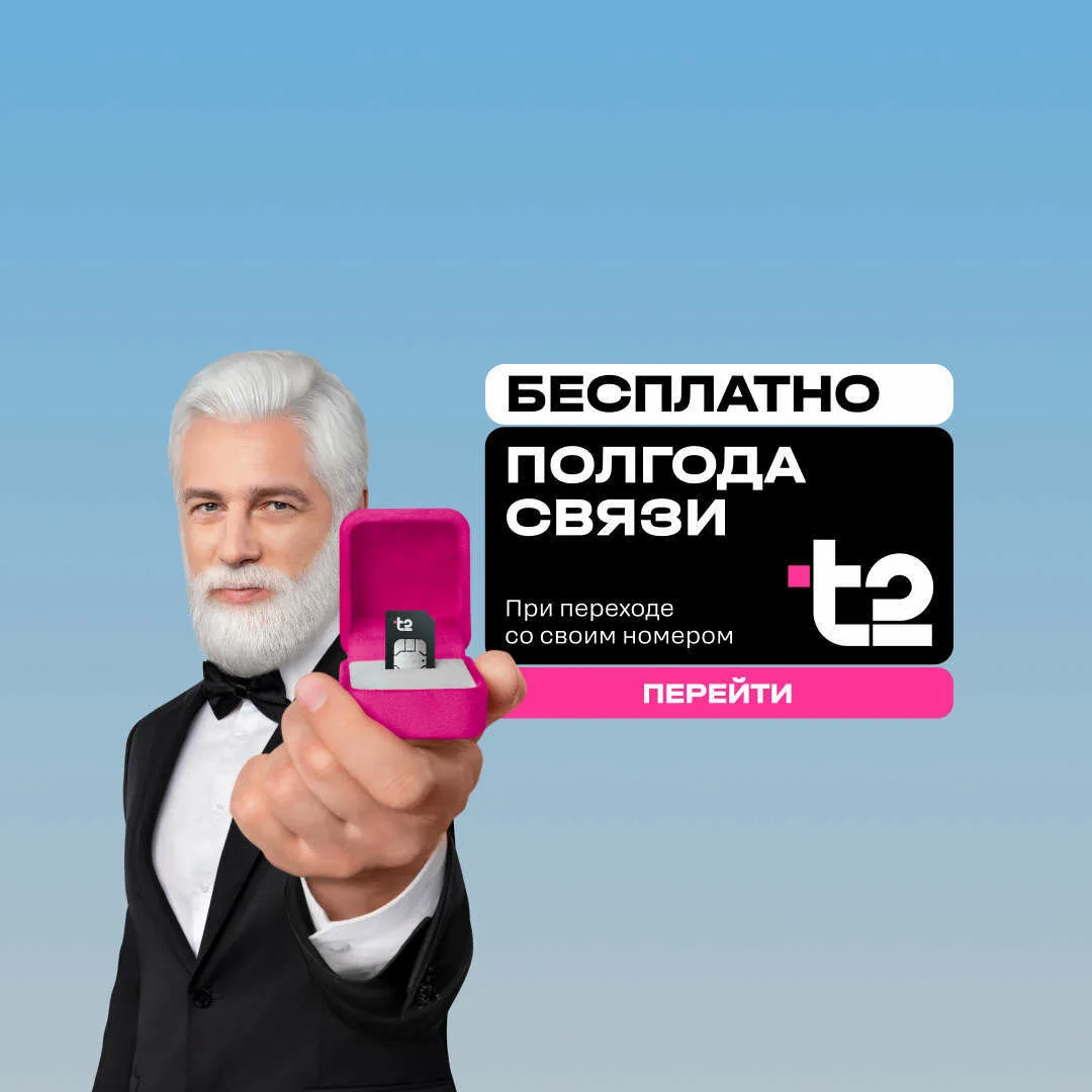 Полгода связи бесплатно в T2  Переносишь номер к нам? Отлично — у нас для тебя кое-что есть! 😊  Выби