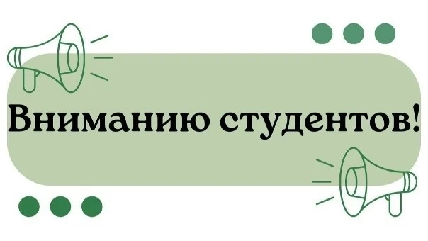 Важное напоминание для всех студентов!