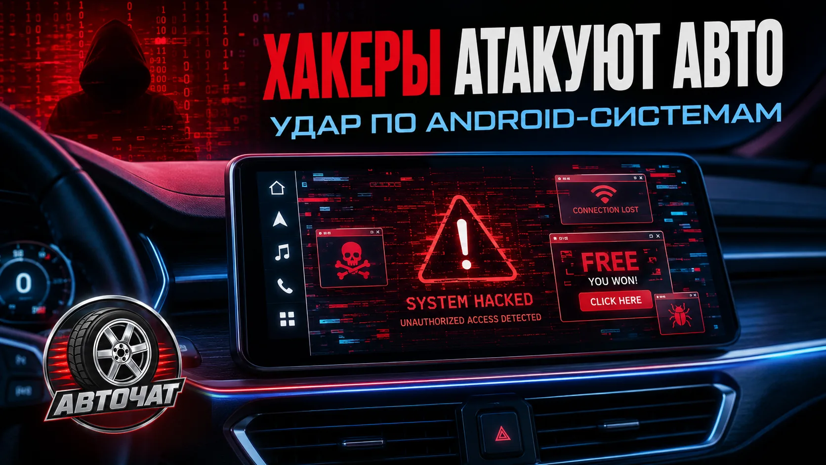 Хакеры атаковали мультимедийные системы автомобилей на Android: машины могут показывать...