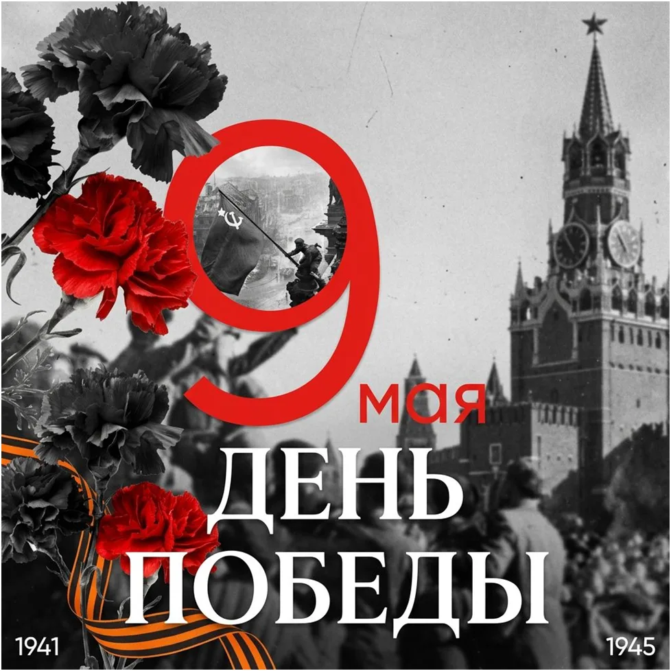 С Днём Великой Победы!