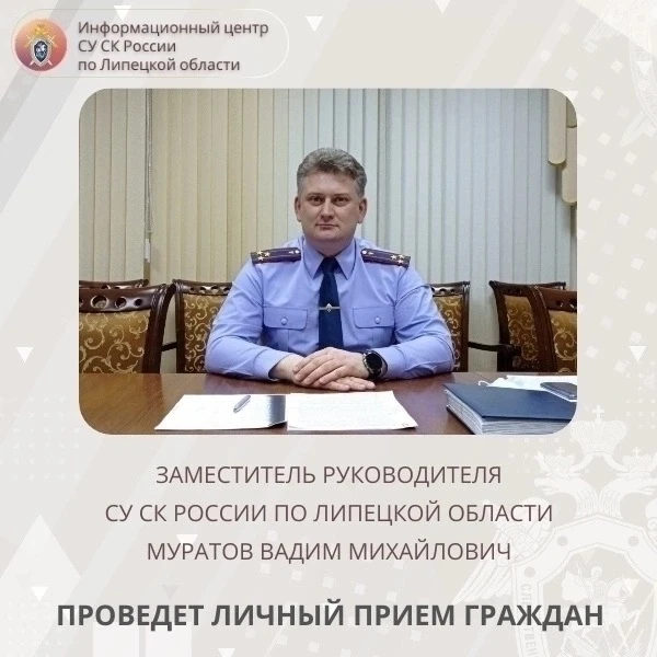 Заместитель руководителя СУ СК России по Липецкой области проведет личный прием граждан