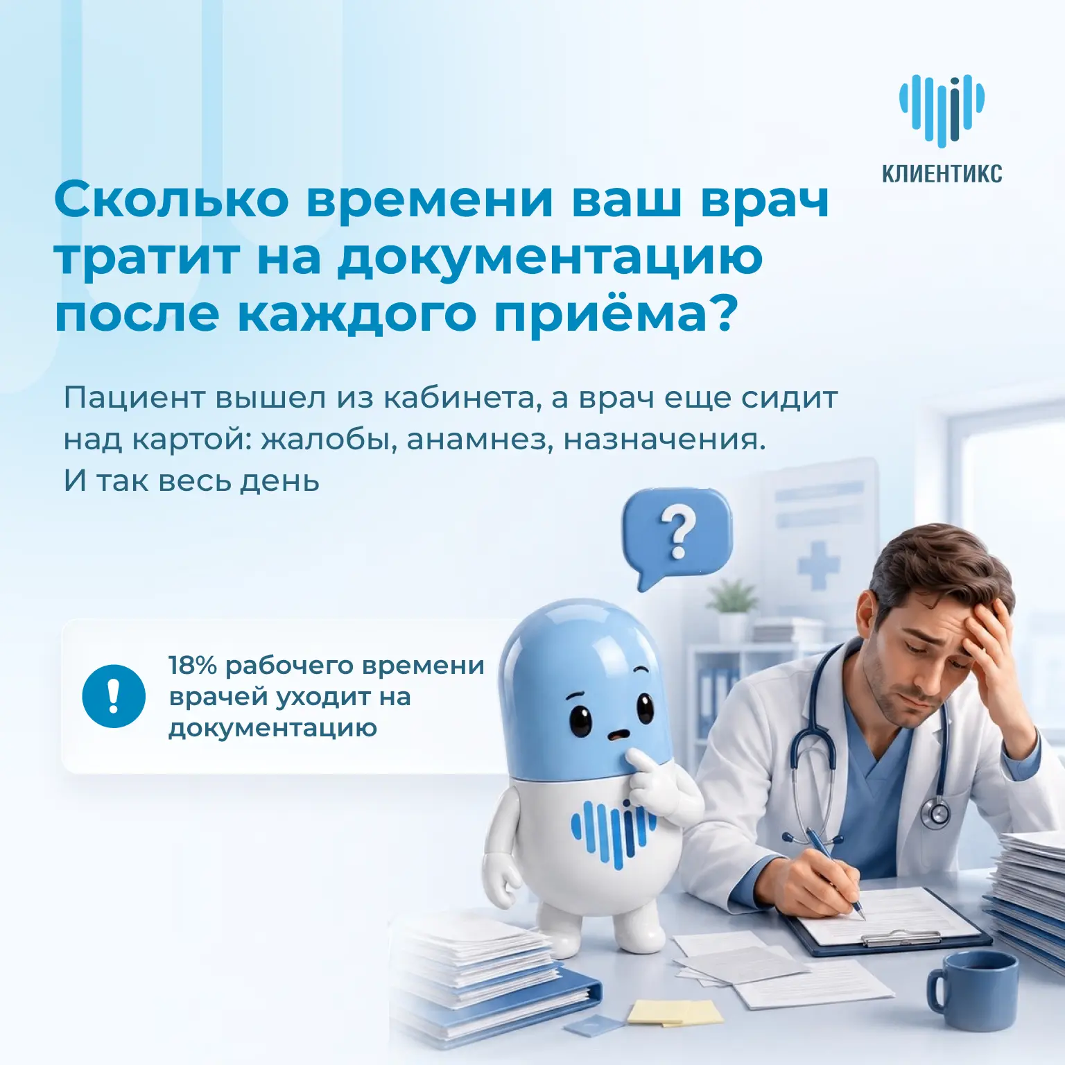 📊 Сколько времени ваш врач тратит на документацию после каждого приёма?