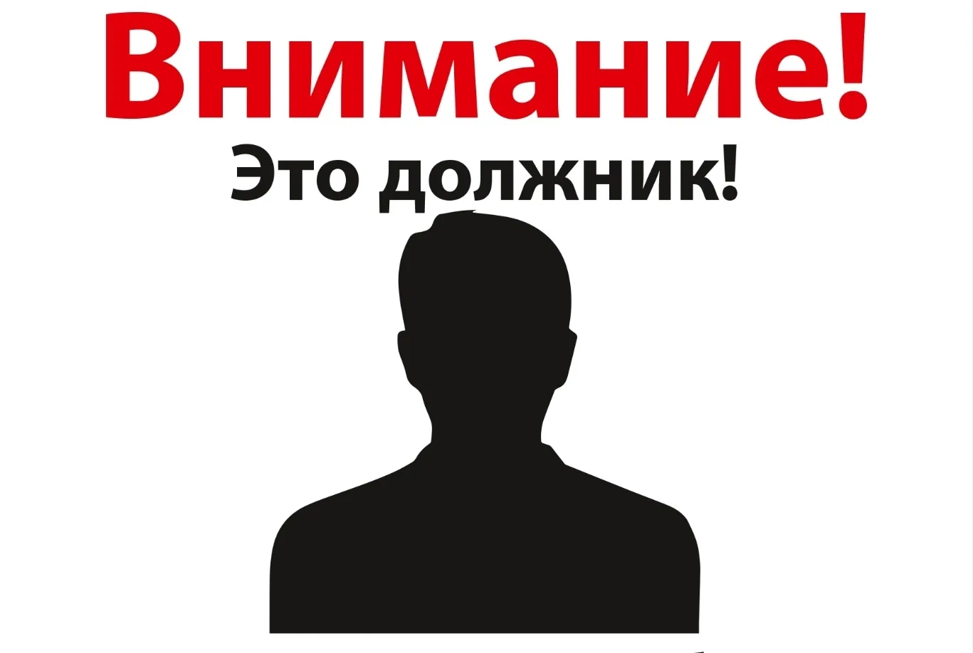 НТЭСК сообщает о начале информационной кампании «Внимание! Должник!», направленной на р...