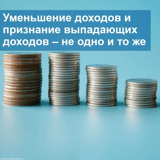 📄 Уменьшение доходов и признание выпадающих доходов - это разные операции, и оформляют...