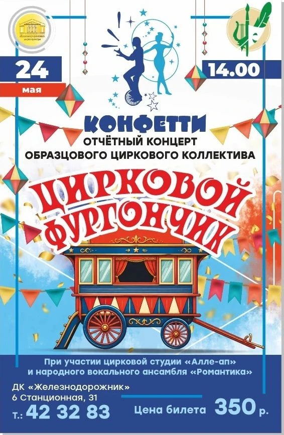 🤹‍♀️Образцовый цирковой коллектив «Конфетти» подготовил отчетный концерт, в котором зрители станут 