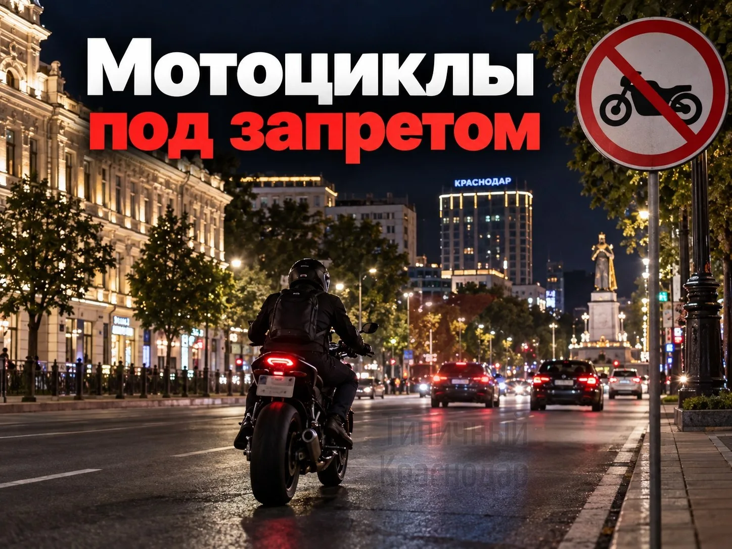 ⚡️Ночные поездки на мотоциклах хотят ограничить в Краснодаре