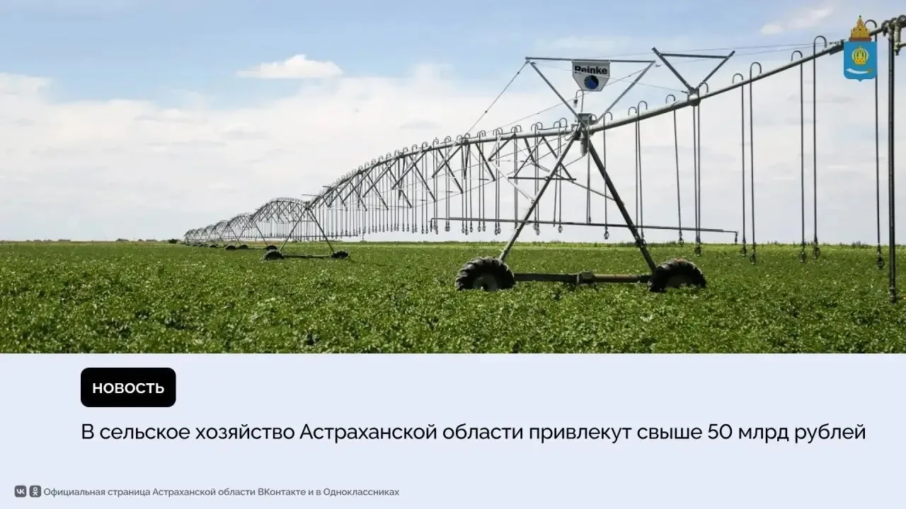 Астраханские аграрные проекты получили статус особо важных