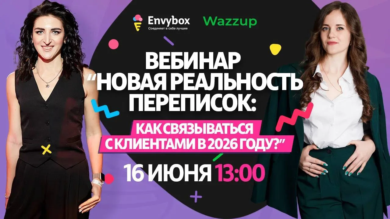 16 июня на совместном вебинаре Wazzup и Envybox 
разберем боль всех предпринимателей: 
-что происход