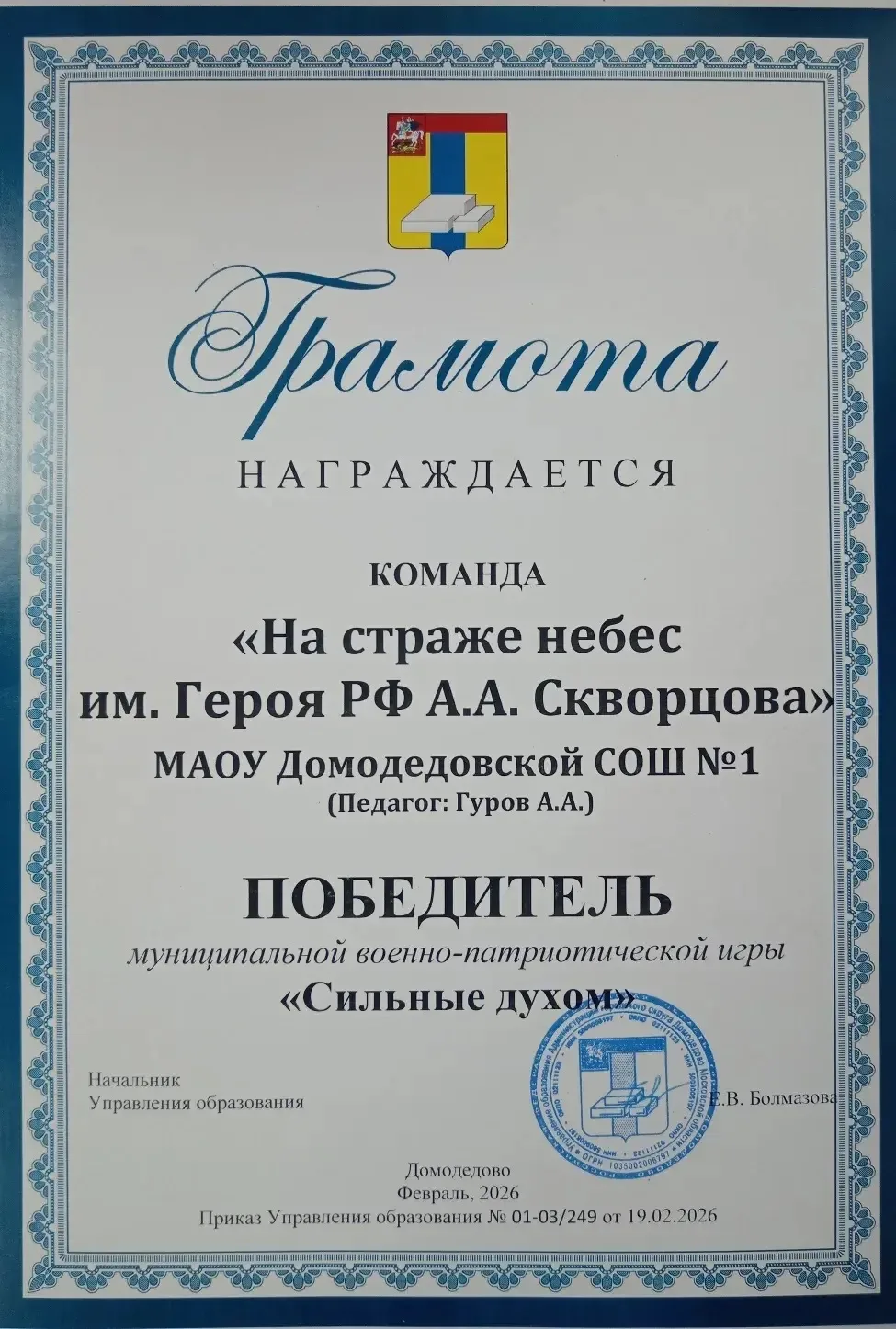 Юнармейцы Домодедовской школы №1 доказали, что они — «Сильные духом»  В городском округе Домодедово 