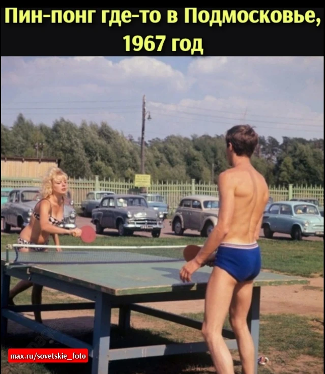 «Лето в Подмосковье: пинг‑понг по‑советски, 1967 год»
