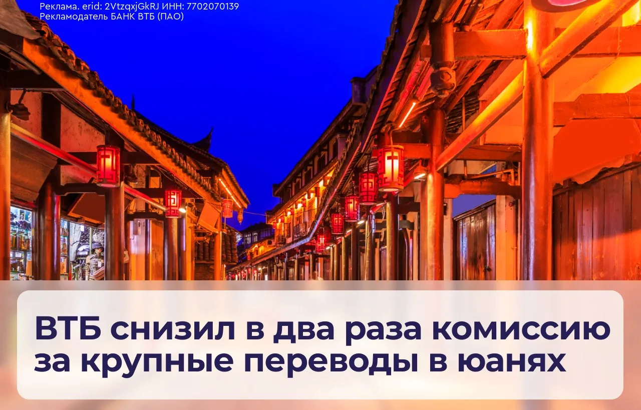 С 1 октября ВТБ вдвое сокращает комиссию для физических лиц за переводы в Китай в юанях...