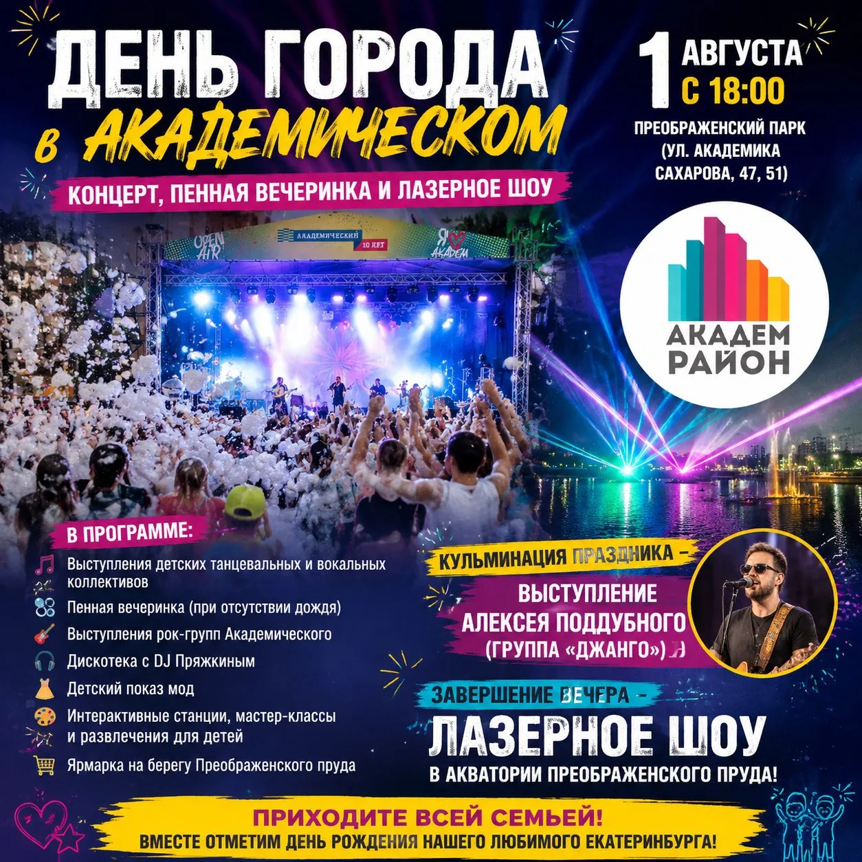💥День города в Академическом: концерт, пенная вечеринка и лазерное шоу
 
День рождения Екатеринбург