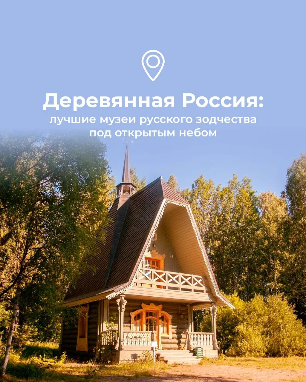 Без единого гвоздя: музеи деревянного зодчества