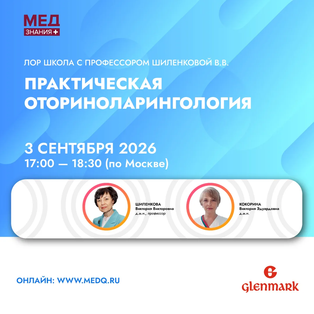 ЛОР-школа с профессором Шиленковой В.В.