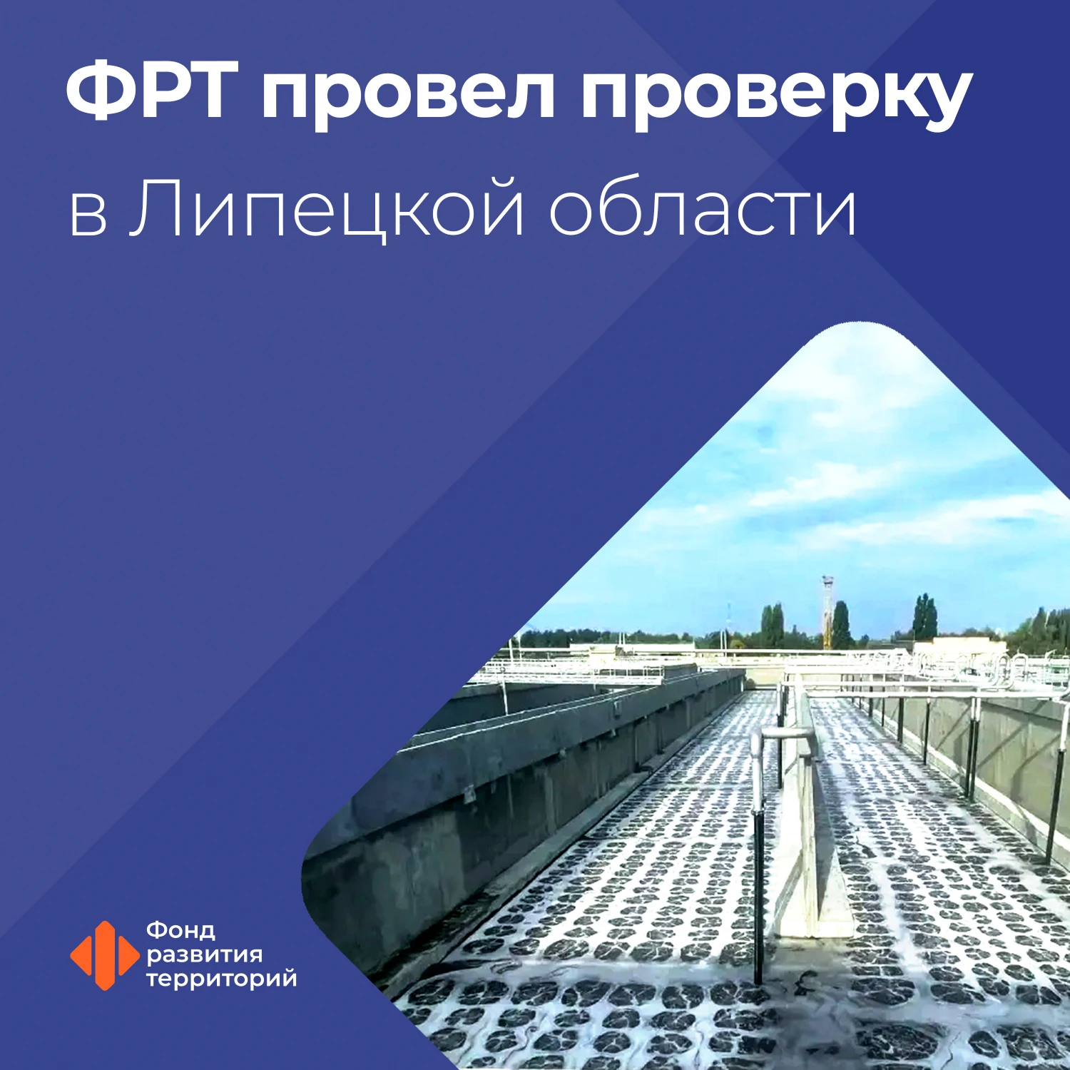 Специалисты ФРТ проверили ход модернизации ЖКХ и капремонта многоквартирных домов в Лип...