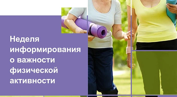 ❗Неделя информирования о важности физической активности