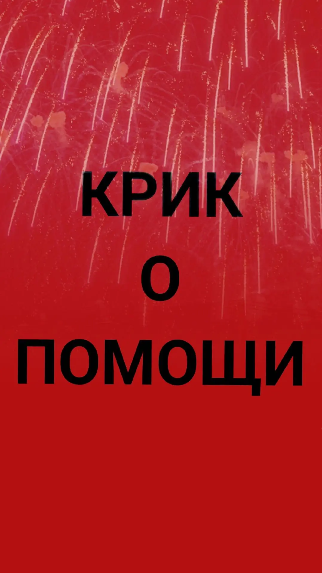 Посты похожи один на другой. Тысячи животных проходят через клиники от  Кошкиного дома....