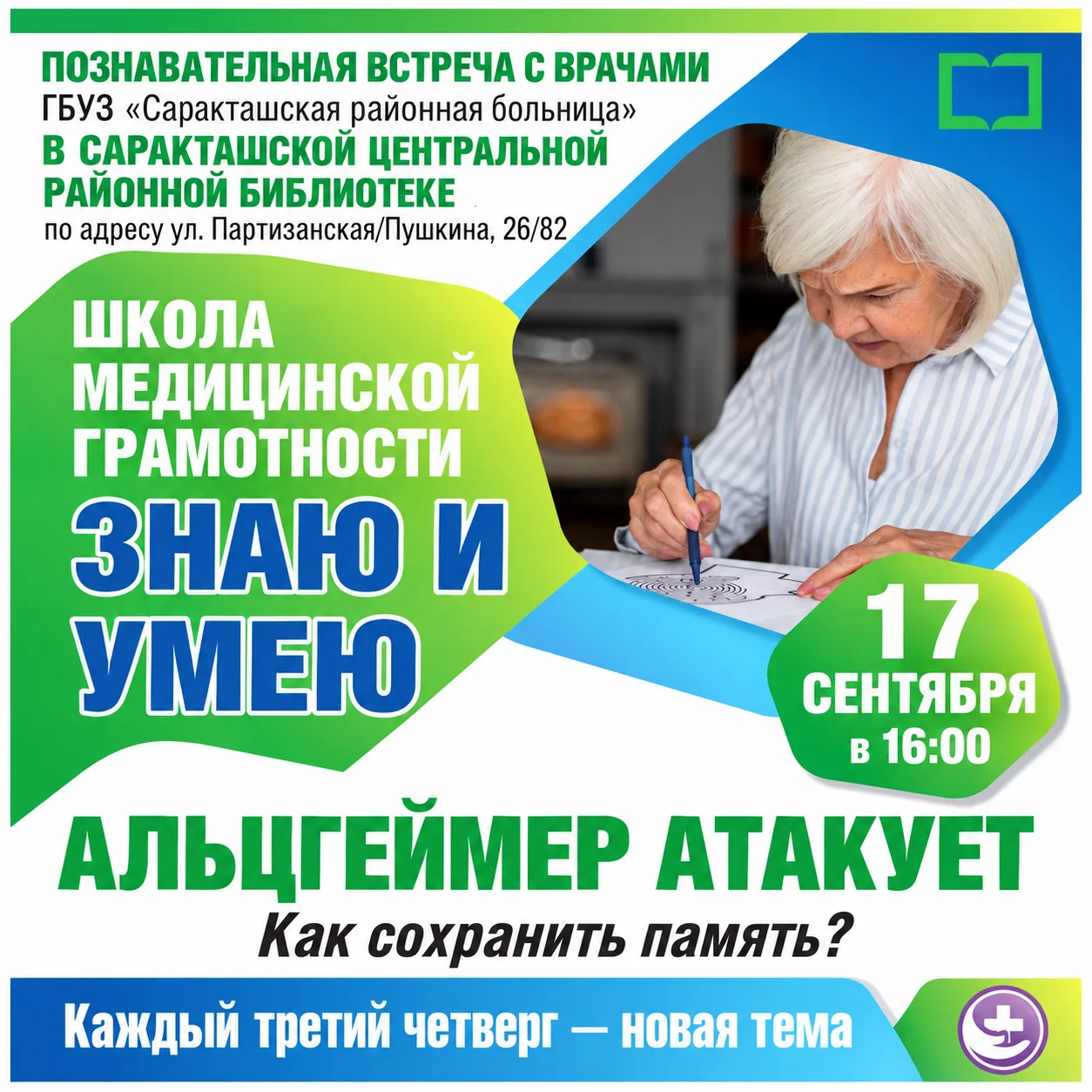 Приглашаем всех желающих на занятие "Школа медицинской грамотности", которое состоится ...