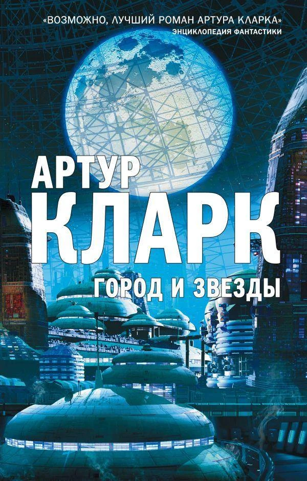 Артур Кларк — «Город и звёзды» (1956)