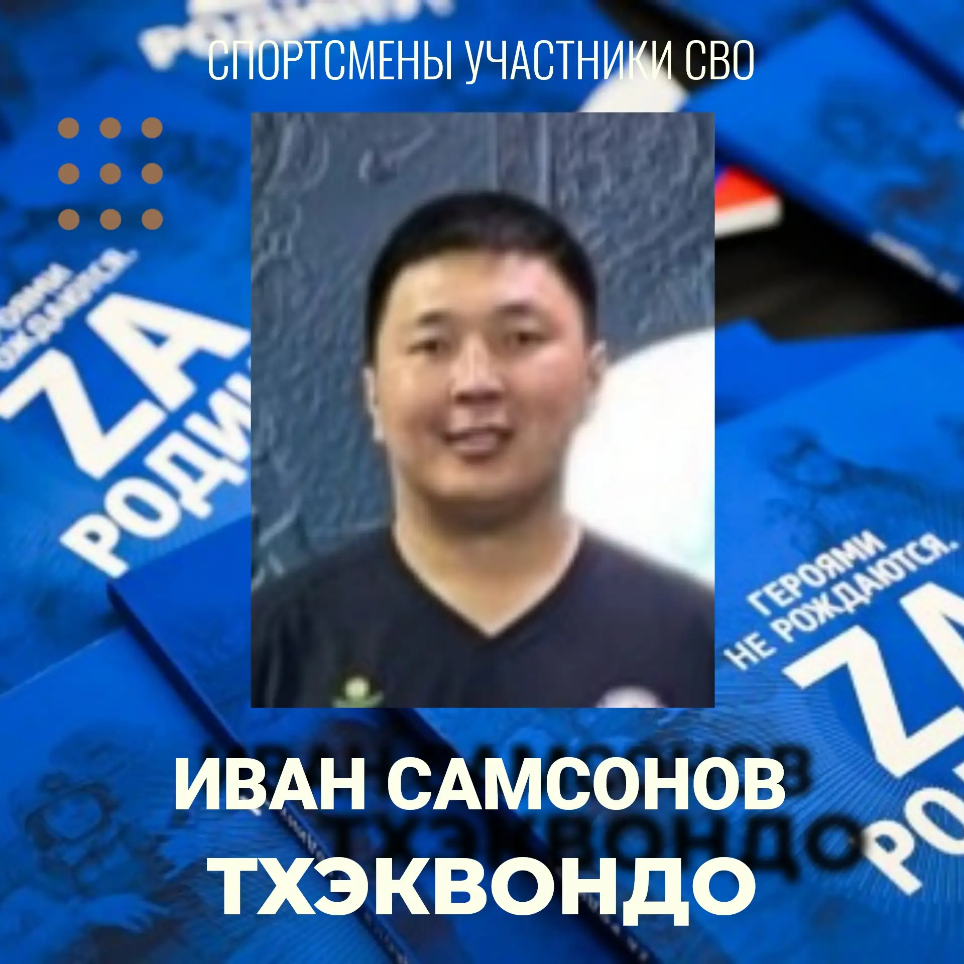 🇷🇺 РОССИЙСКИЕ СПОРТСМЕНЫ - УЧАСТНИКИ СВО. ИВАН САМСОНОВ: СИЛА, РЕШИМОСТЬ И ЛЮБОВЬ К РОДИНЕ 

В наш