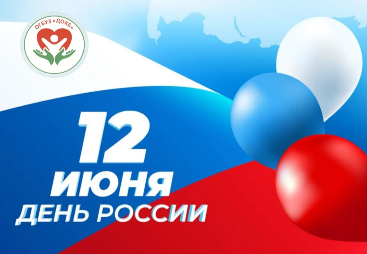 Дорогие друзья! Поздравляем вас с Днём России!🇷🇺

В этот важный государственный праздник мы хотим 
