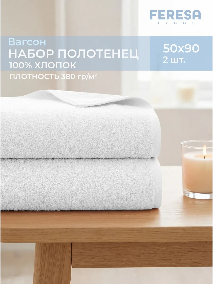 ⚡️ Полотенце махровое для рук и лица 50х90 - 2 шт ВАГСОН, Feresa hygge