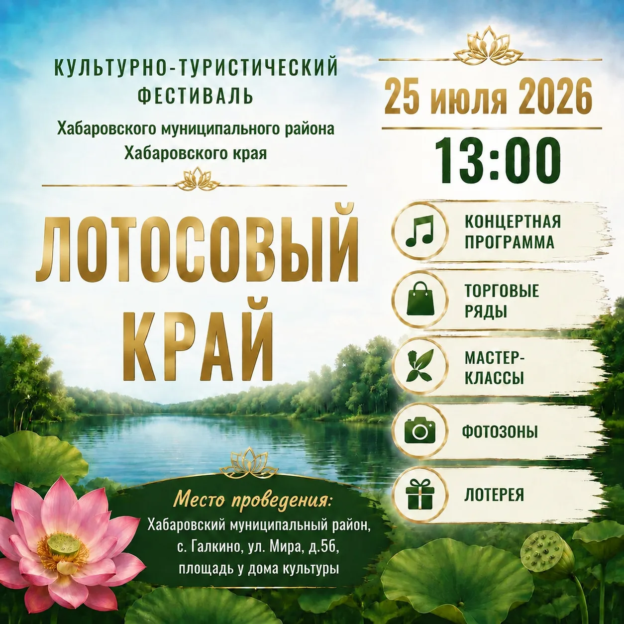 Приглашаем жителей и гостей Хабаровского муниципального района на культурно-туристическ...