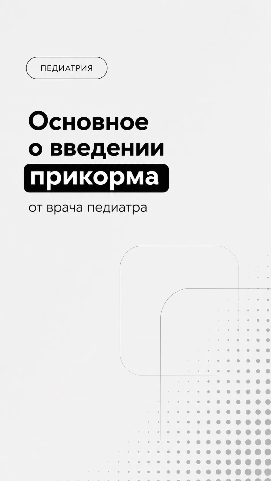 🥣 Когда начинать прикорм? С каких продуктов лучше начать? И что важно знать о прикорме...