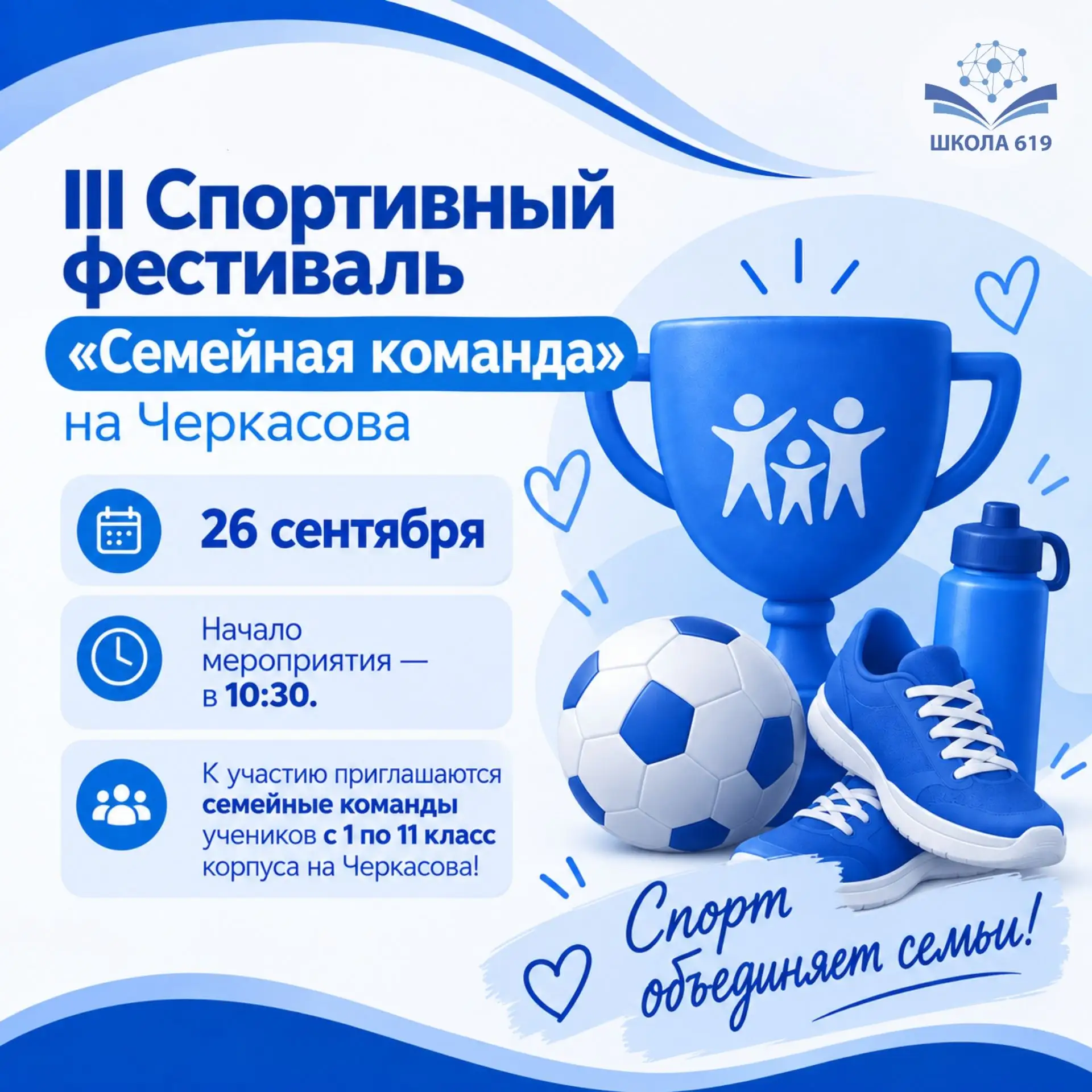 📢III Спортивный фестиваль «Семейная команда» на Черкасова
