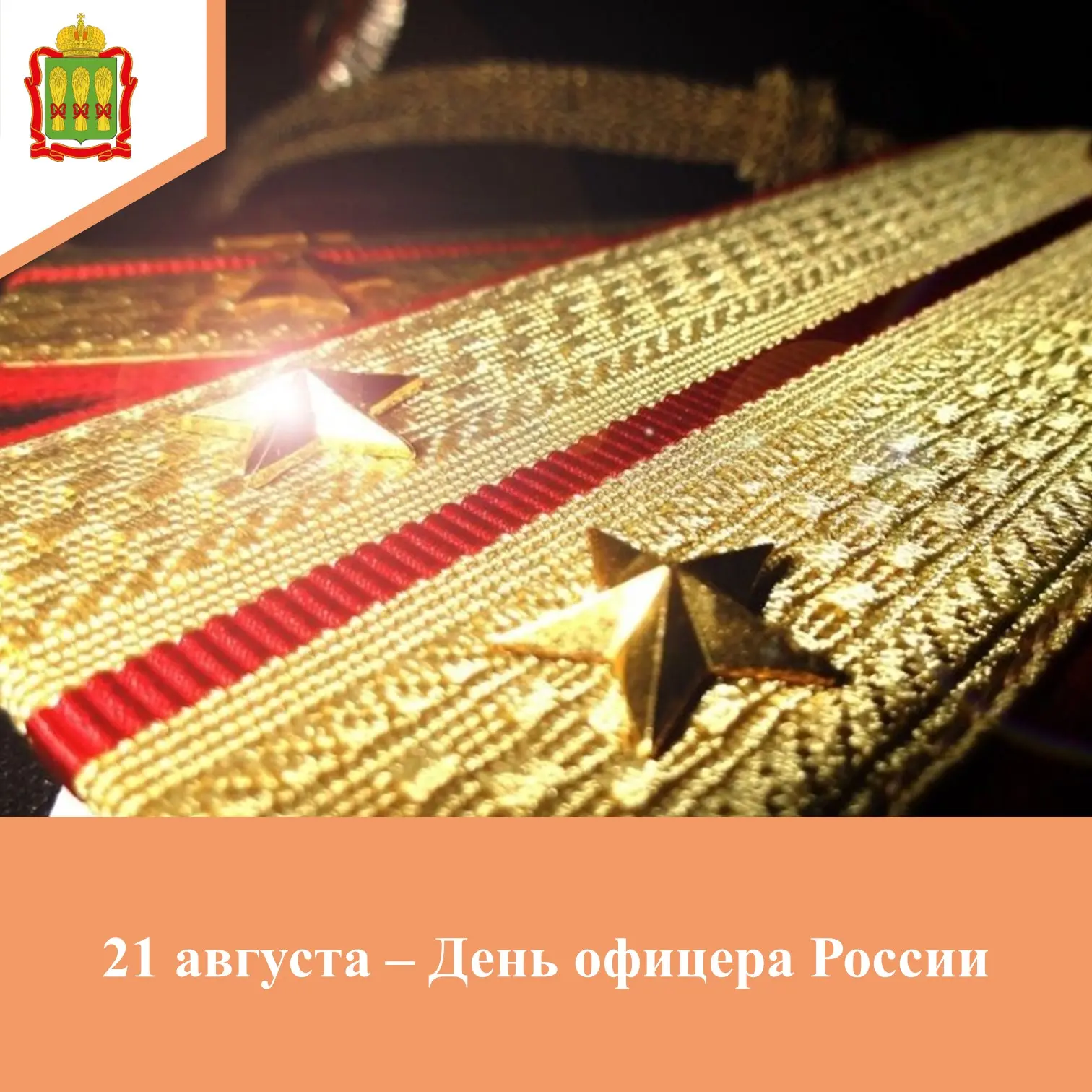 ✅ 21 августа в России празднуется День офицера. Эта дата не является государственным пр...