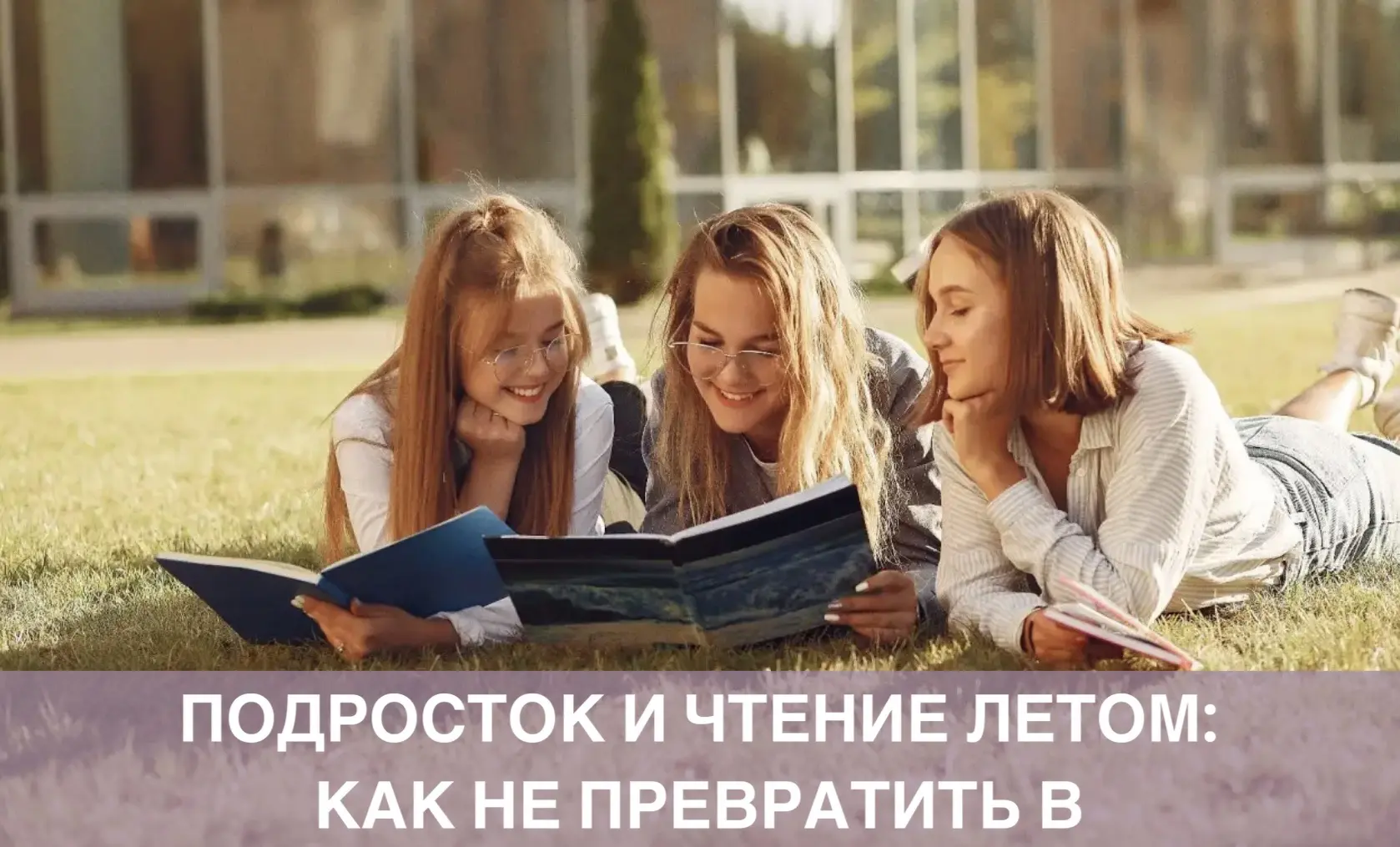 Подросток и чтение летом: как не превратить в наказание

«Ты должен прочитать список на лето!», «Ско