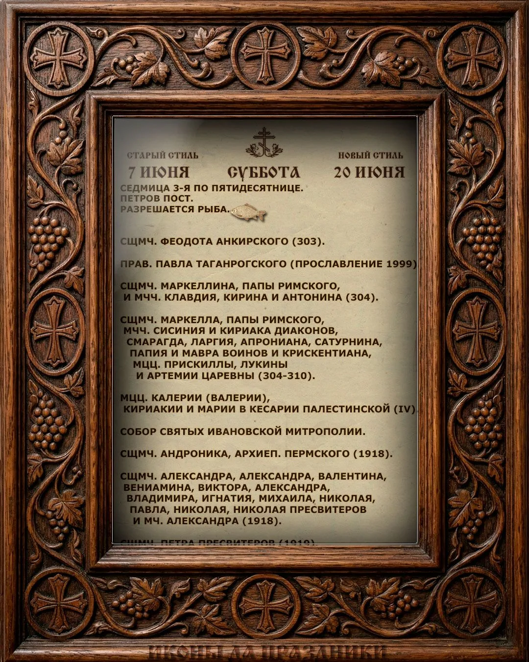 Церковный Календарь
20 июня 2026
Седмица 3-я по Пятидесятнице.
Петров пост.	
Разрешается рыба.

✨ ✨ 