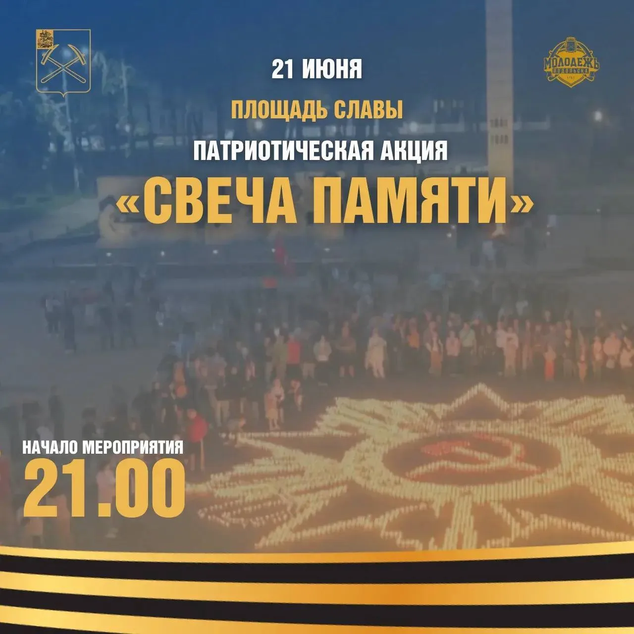 Жителей Подольска приглашают принять участие в акции «Свеча Памяти»