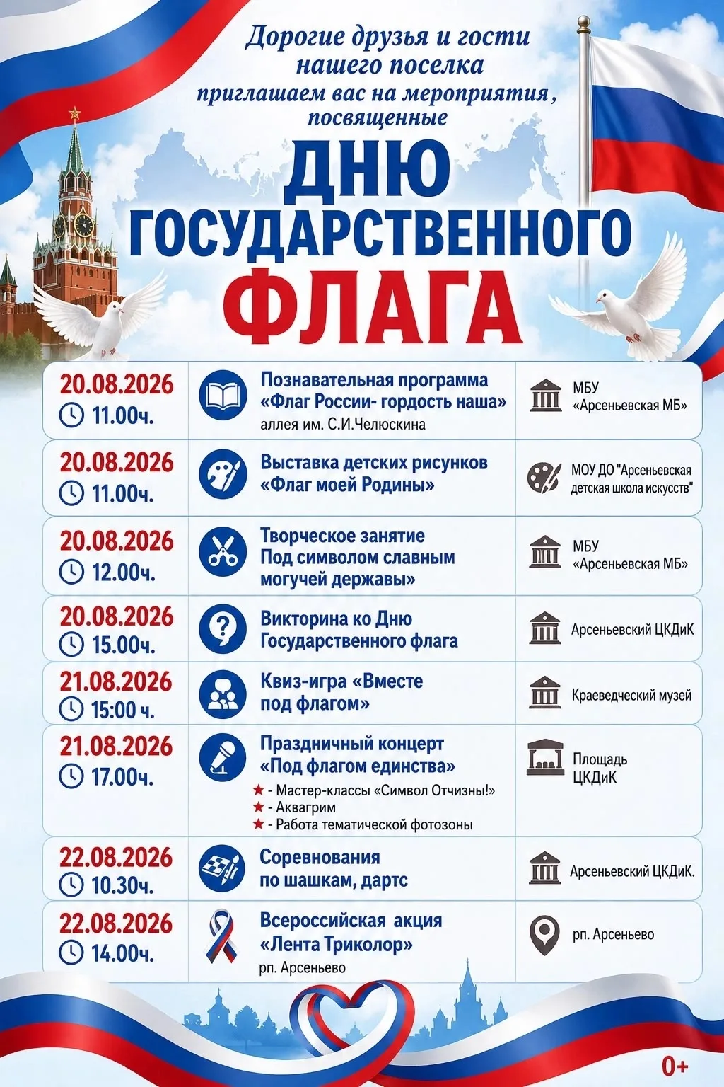 🇷🇺 Приглашаем на мероприятия, посвящённые Дню Государственного флага Российской Федер...