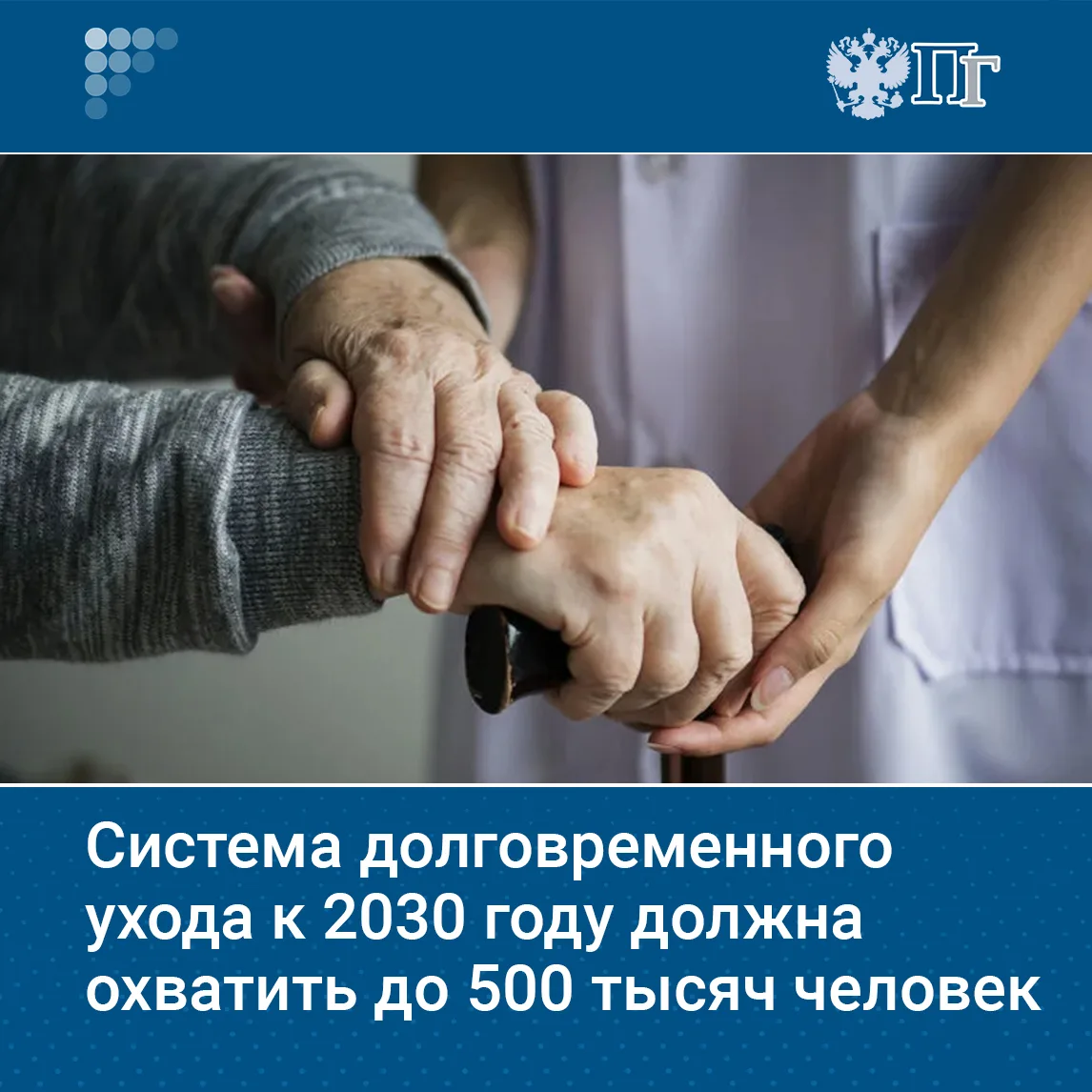 К 2030 году система долговременного ухода должна охватить около 500 тысяч человек, заявила член Коми