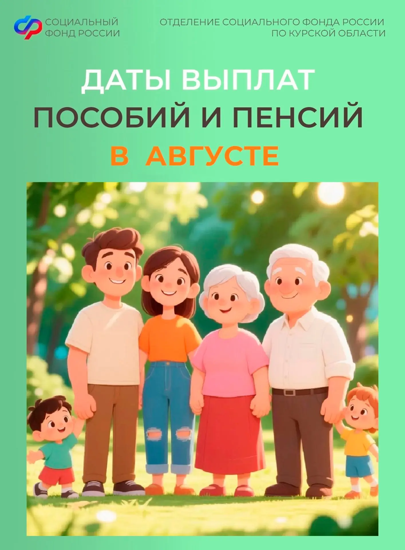 ✅Уважаемые куряне, в августе раньше срока будут зачислены пенсии за 23 число и выплата по уходу за р