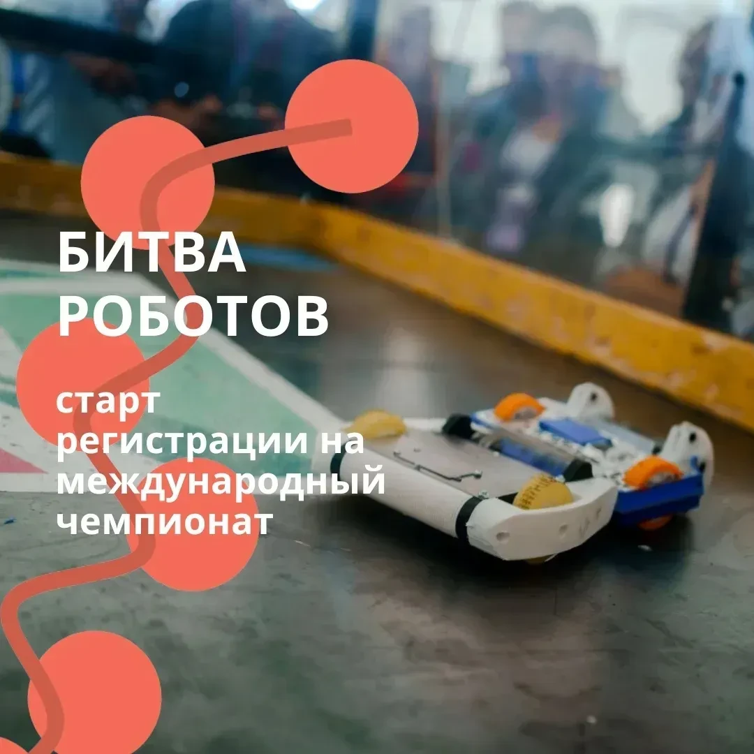 Стартовал приём заявок на ежегодный международный чемпионат «Битва роботов» 🤖  Это зрелищный чемпион