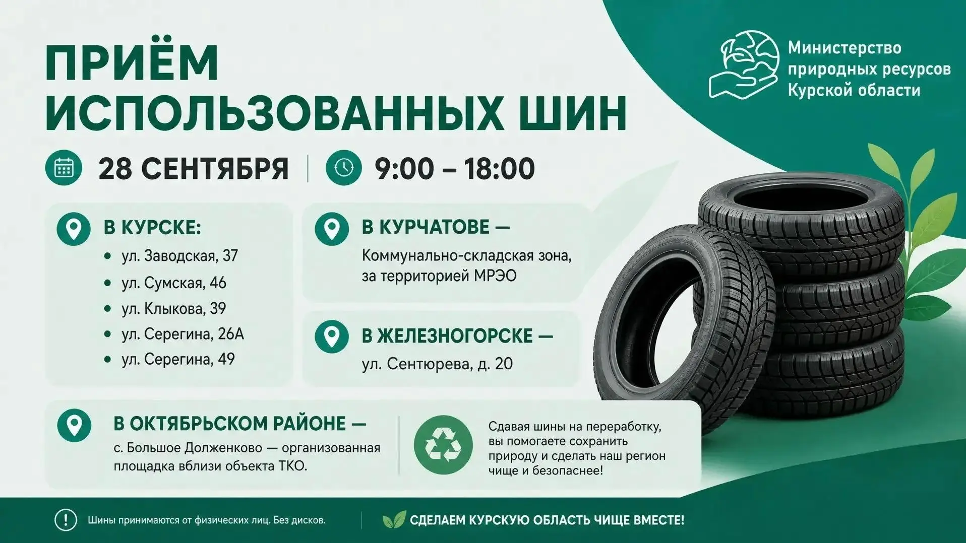 28 сентября куряне могут сдать старые шины на переработку