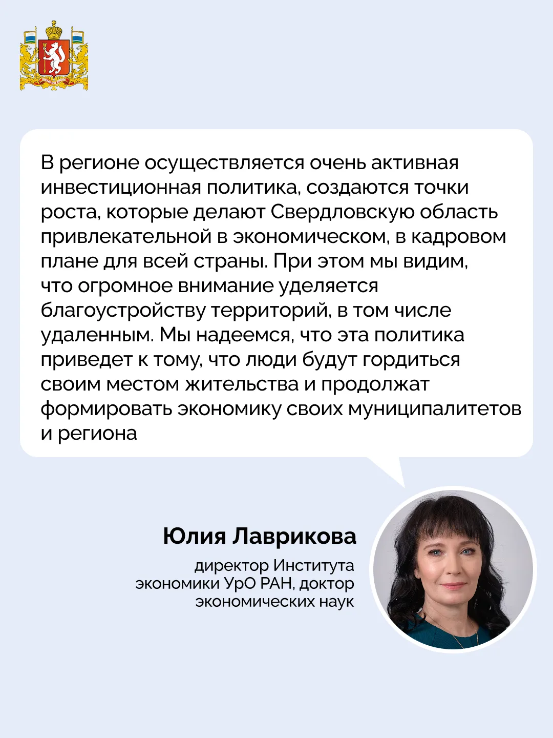 💬 Свердловская область сохраняет статус одного из ведущих промышленных, образовательны...