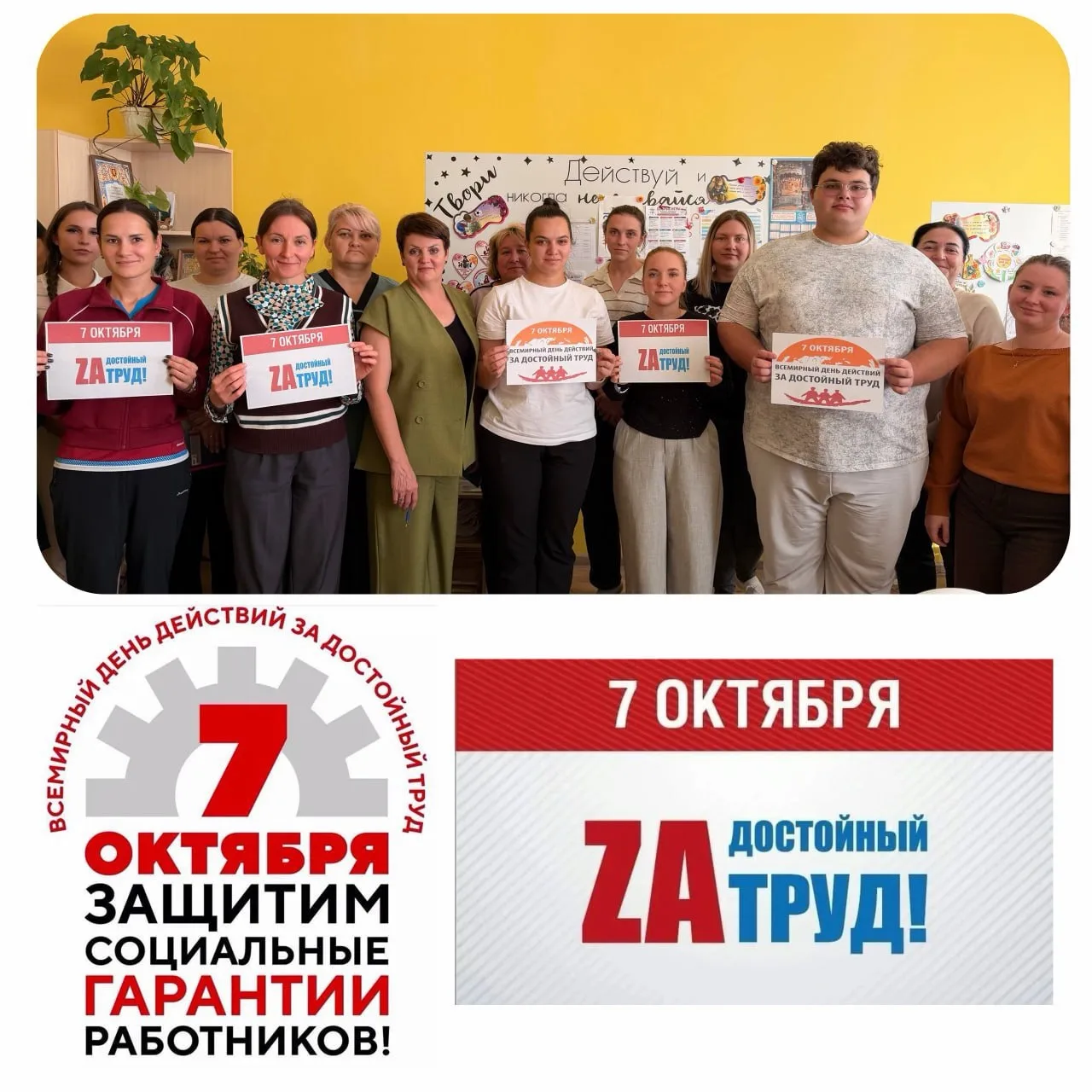 7 октября — Всемирный день действий «За достойный труд»!