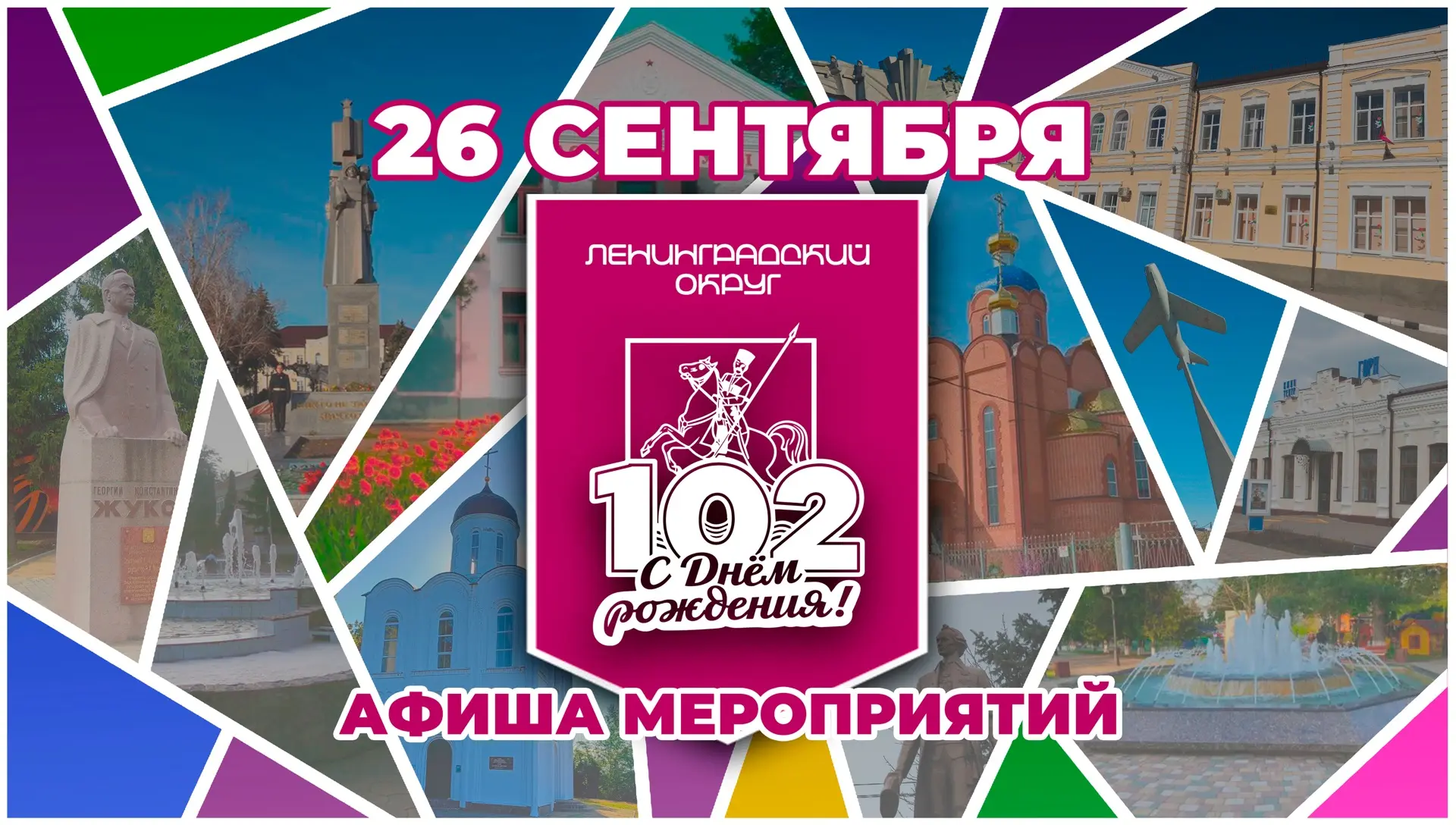 🎉Ленинградский округ празднует свой 102‑й день рождения! 🎉