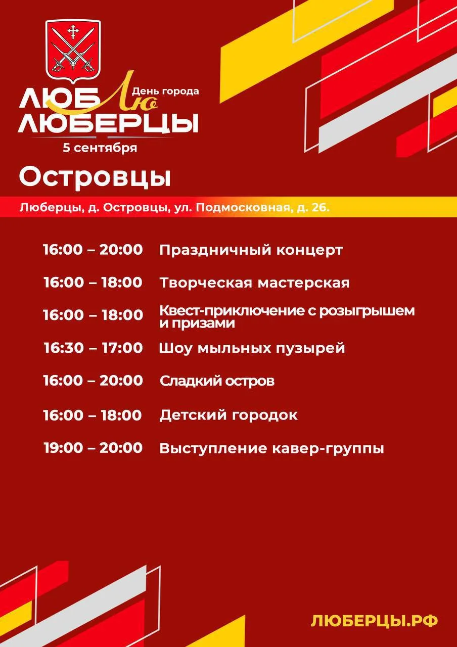 🎉 Люберцы, встречаем День города!