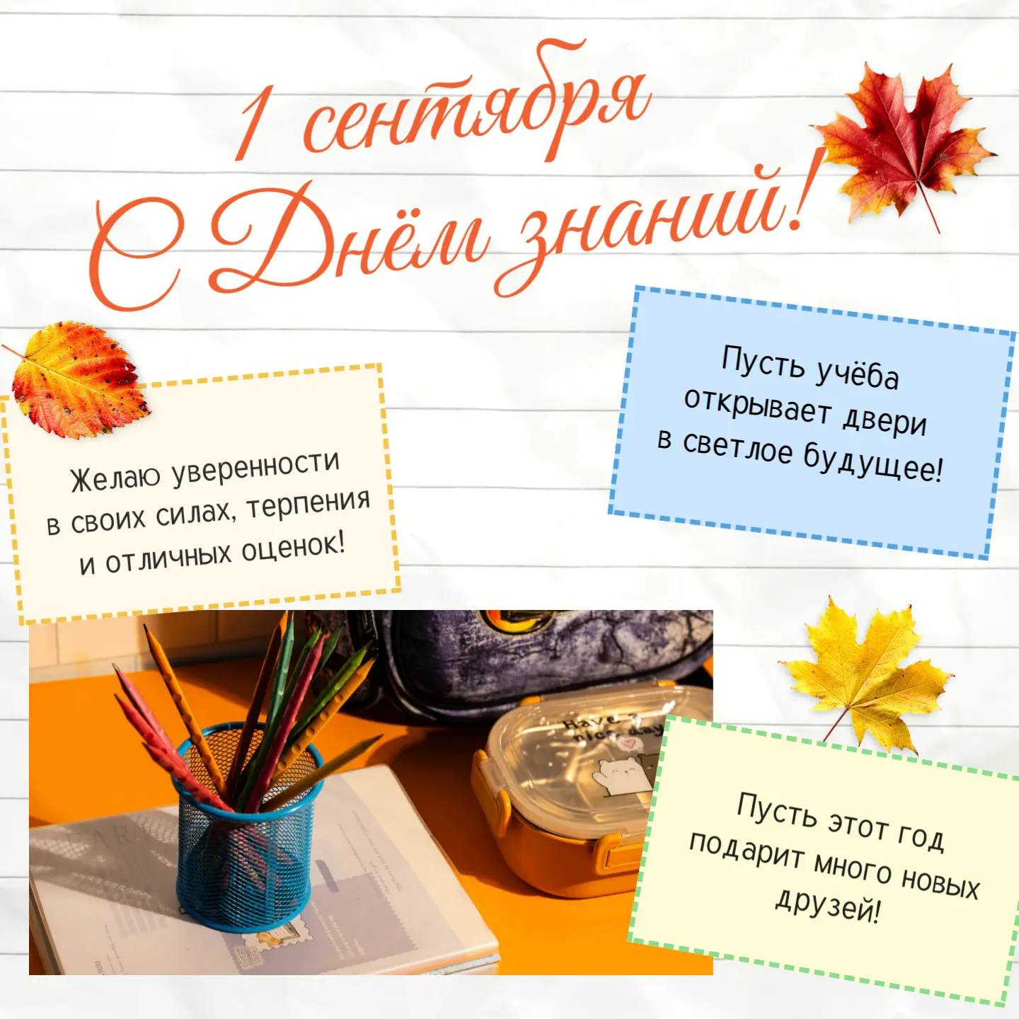 🎒 ЗАВТРА — ДЕНЬ ЗНАНИЙ! А ВЫ ГОТОВЫ? 🍂